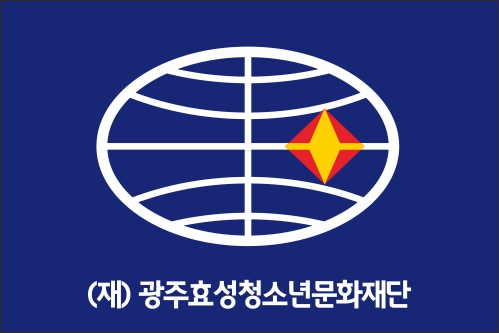 광주효성청소년문화재단