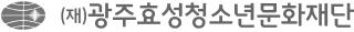 광주효성청소년문화재단